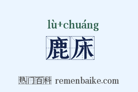鹿床是什么意思的图片